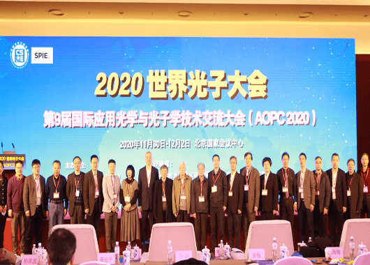 2020世界光子大會暨第九屆國際應(yīng)用光學(xué)與光子學(xué)技術(shù)交流大會（AOPC2020）在北京隆重召開